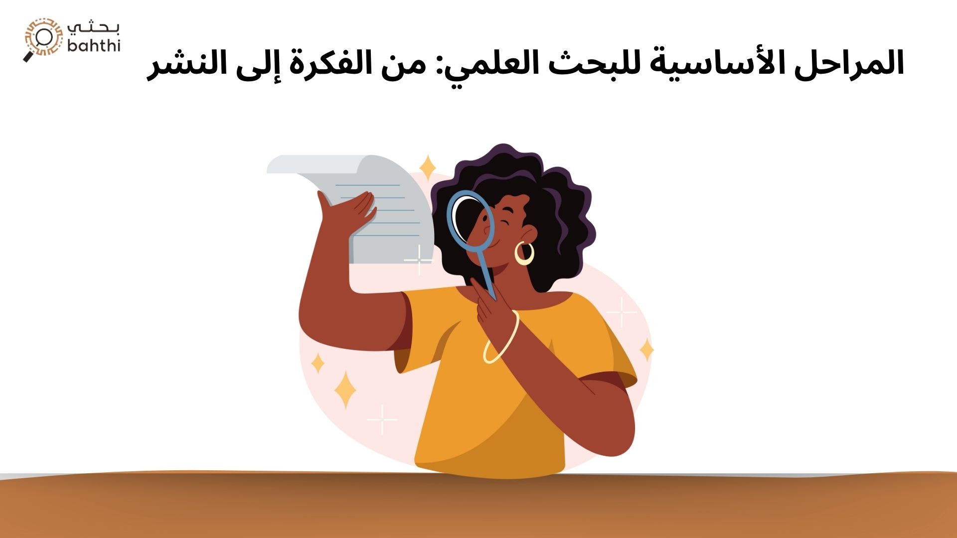 المراحل الأساسية للبحث العلمي: من الفكرة إلى النشر